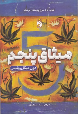میثاق-پنجم
