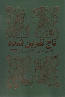 تاج-نفرین-شده