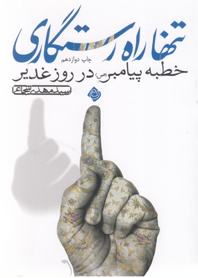 تنها-راه-رستگاری