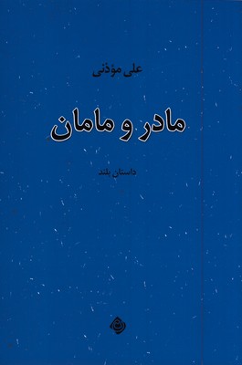 مادر-و-مامان