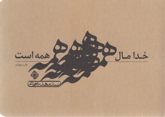 خدا-مال-همه-است