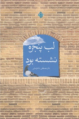 لب-پنجره-نشسته-بود