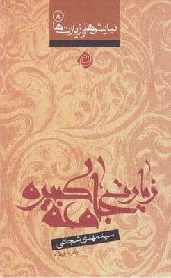 زیارت-جامعه-کبیره
