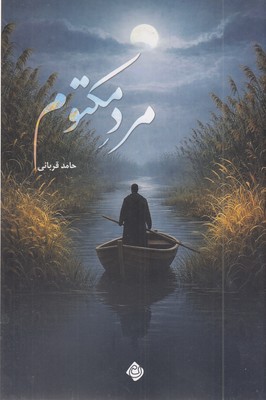 مرد-مکتوم