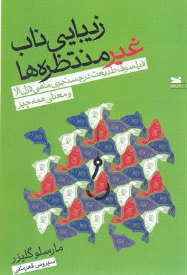 زیبایی-ناب-غیر-منتظره-ها