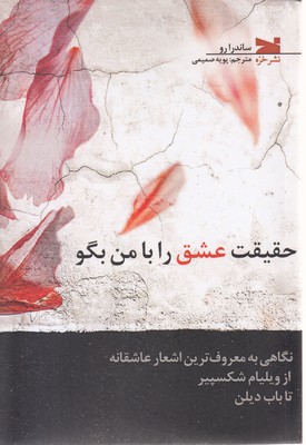 حقیقت-عشق-را-با-من-بگو
