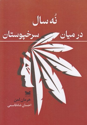 نه-سال-درمیان-سرخپوستان