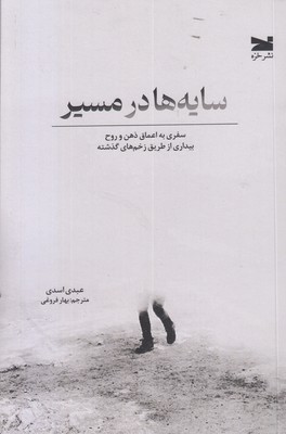 سایه-ها-در-مسیر