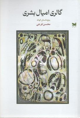 گالری-امیال-بشری
