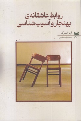 روابط-عاشقانه-بهنجار-و-آسیب-شناسی