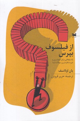 از-فیلسوف-بپرس