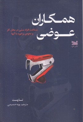 همکاران-عوضی