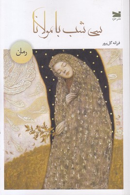 سی-شب-با-مولانا