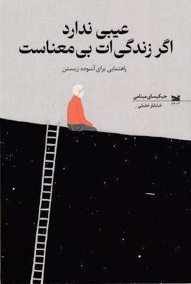 عیبی-ندارد-اگر-زندگی-ات-بی-معناست