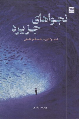 نجواهای-جزیره