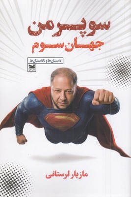 سوپرمن-جهان-سوم