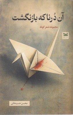 ان-درنا-که-بازنگشت