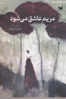 مریم-عاشق-می-شود