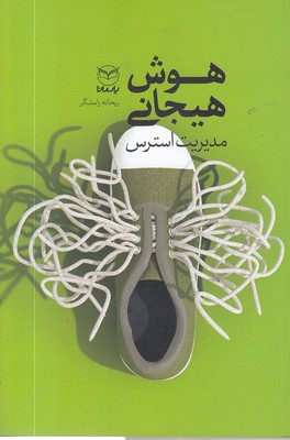 هوش-هیجانی-مدیریت-استرس