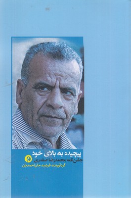 پیچیده-به-بالای-خود-جشن-نامه-محمدرضا-صفدری
