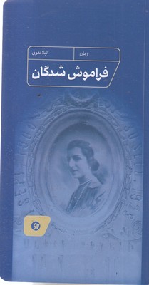 فراموش-شدگان
