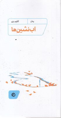 آب-نشین-ها