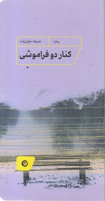 کنار-دو-فراموشی