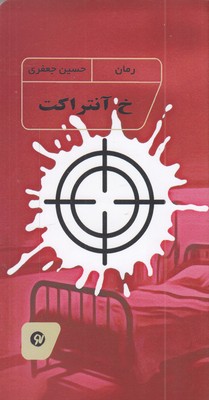 خ-آنتراکت