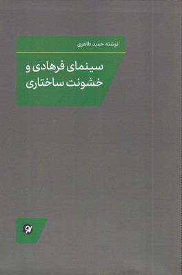سینمای-فرهادی-و-خشونت-ساختاری