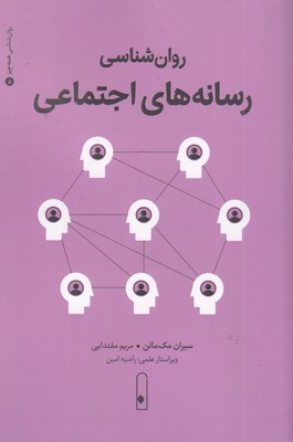 روان-شناسی-رسانه-های-اجتماعی