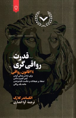 قدرت-رواقی-گری-24قانون