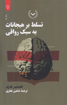-تسلط-بر-هیجانات-به-سبک-رواقی