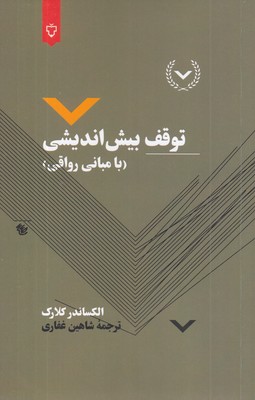 توقف-بیش-اندیشی