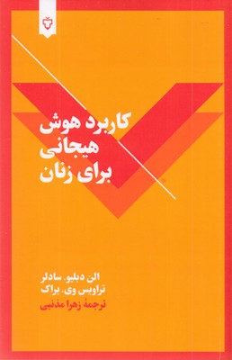 کاربرد-هوش-هیجانی-برای-زنان