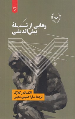 رهایی-از-تله-بیش-اندیشی