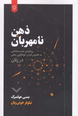 ذهن-نامهربان