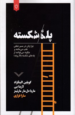 پله-شکسته