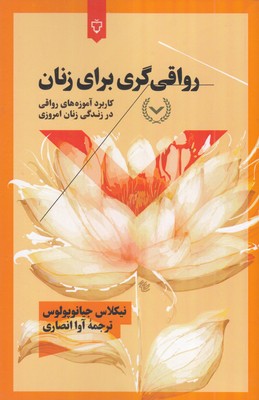 رواقی-گری-برای-زنان