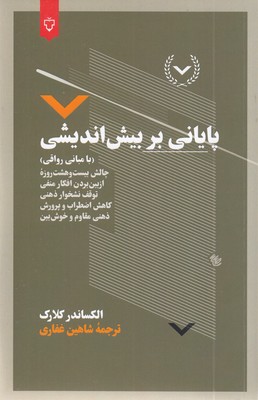 پایانی-بر-بیش-اندیشی