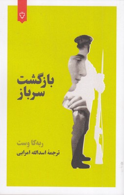 بازگشت-سرباز