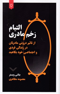 التیام-زخم-مادری