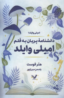 دانشنامه پریان به قلم امیلی وایلد1