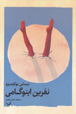 نفرین-اینوگامی