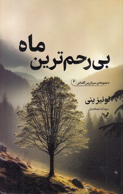 بی-رحم-ترین-ماه
