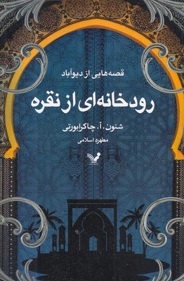رودخانه-ای-از-نقره