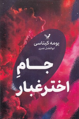 جام-اختر-غبار