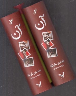 آن-دوجلدی-رقعی