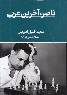 ناصر-آخرین-عرب