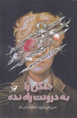 جنگل-را-به-درونت-راه-نده