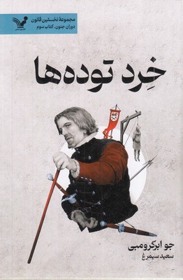 خرد-توده-ها